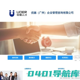 优德猎头_人才招聘_为您寻猎最合适的人才