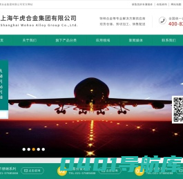 上海午虎合金集团有限公司/主营蒙乃尔合金、镍基合金、哈氏合金、精密合金、254smo、25-6mo、1.4529、2205、2507、inconel600、inconel625、Inconel 718、incoloy 800H/HT、incoloy 825、Incoloy 926、hastelloy c-276、monel 400、monel k500等-上海午虎合金集团有限公司