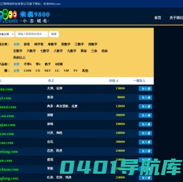 米表9800.com厦门卫擎网络科技专注优质拼音、数字、短杂域名交易