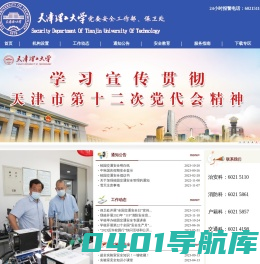 党委保卫部 保卫处