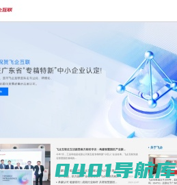 广东飞企互联科技股份有限公司