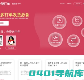 小智打单-拼多多打单发货必备-免费使用半年