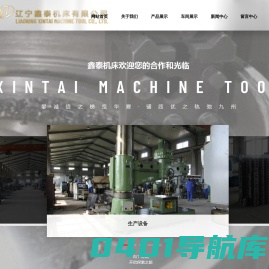 辽宁鑫泰机床有限公司_机床设备_鑫泰机床_摇臂钻床
