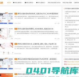 阿里云服务器租用费用_腾讯云服务器价格表 – 服务器优惠网
