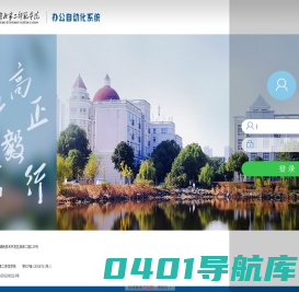 湖北第二师范学院OA办公系统 V8.0