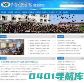青岛滨海学院 外国语学院
