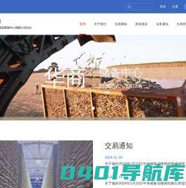 华商储备商品管理中心有限公司