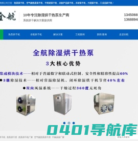 热泵烘干机-空气能热泵烘干机-纸管烘干机-药材烘干机厂家-东莞市全航节能设备有限公司