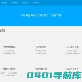 桂林网站建设/网站开发/平价开发网站 - 桂林思与云网站建设公司