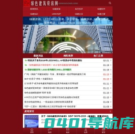 绿建资讯网_绿色建筑_绿色建筑咨询_绿色建筑软件_LEED认证_WELL认证_绿建设计评价软件_LEEDAP培训_绿色建材_绿建咨询_绿建之窗