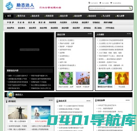 励志_励志名言_名人名言_我的励志分享――激励你成为励志达人