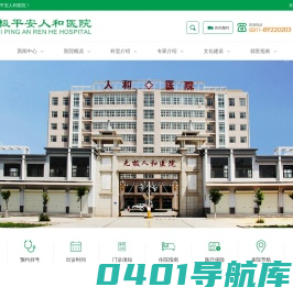 无极人和医院