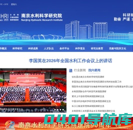 南京水利科学研究院