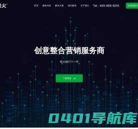 网站seo优化公司_上海SEO公司_搜索口碑营销服务_网站推广外包-智火营销