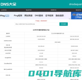 全国DNS服务器IP地址大全 公共DNS大全 dns地址大全 dns大全