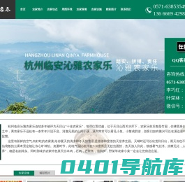 杭州临安沁雅农家乐