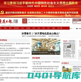 重庆日报-重庆日报网-重庆日报官方网站