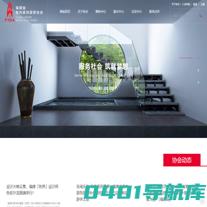 福建省室内装饰装修协会