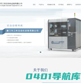 厦门市工科自动化设备有限公司