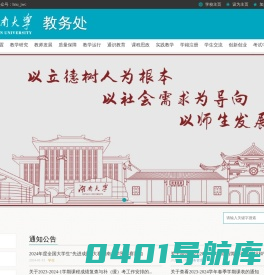 湖南大学 教务处