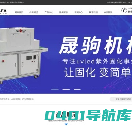 UV胶水固化_UVLED固化_UV油墨固化机-晟驹机械自动化(上海）有限公司