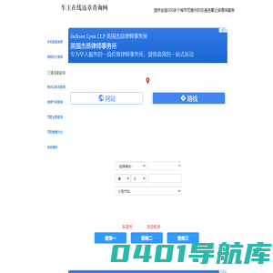 交通违章查询-全国交通违章查询系统-车主在线违章查询网