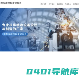 东莞市远卓机械设备有限公司_钕铁硼喷涂线,钕铁硼环氧漆喷涂线,钕铁硼防腐漆喷涂线,自动喷涂线,渗镝设备,渗铽设备,镝扩散设备,铽扩散设备,渗镝喷涂设备,钕铁硼环氧涂料,钕铁硼防腐涂料,钕铁硼防腐油漆,钕铁硼环氧油漆,自动喷枪,手动喷枪,进口喷枪,钕铁硼渗透扩散附着剂,胶黏剂,粘结剂