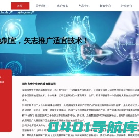 让科技创新服务千家万户 —深圳市华中生物药械有限公司官网