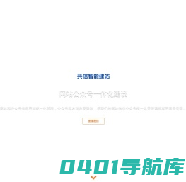 共信智能建站|厦门共信科技有限公司|福建福州漳州泉州龙岩app|软件定制|微信公众号|IOS|苹果|企业自助建站|安卓|小程序|网站开发|网站模版|网站建设