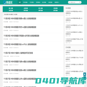 NBA录像回放_NBA免费录像_NBA直播吧视频-英超区录像导航