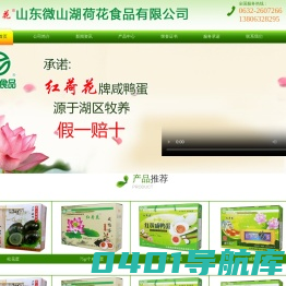 微山湖红荷花咸鸭蛋-微山湖红荷花松花蛋-山东微山湖荷花食品有限公司（原滕州市滨湖镇西迭湖松花蛋厂）-微山湖红荷花咸鸭蛋-微山湖红荷花松花蛋-山东微山湖荷花食品有限公司（原滕州市滨湖镇西迭湖松花蛋厂）