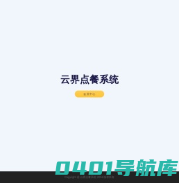 云界点餐系统