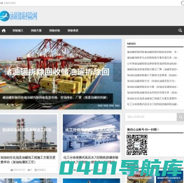 油罐储罐拆除厂家_油罐储罐拆除公司-油罐储罐拆除网