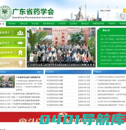 广东省药学会唯一官方网站