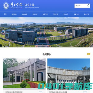 外交学院研究生部