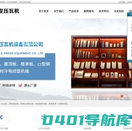 压瓦机｜C型钢机｜彩钢设备｜C/Z互换檩条机－河北玉发压瓦机