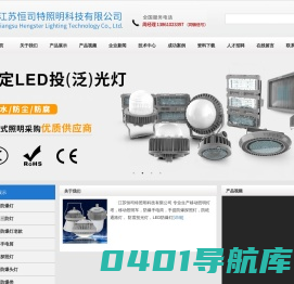 LED平台灯,LED防爆灯,三防灯,防震投光灯|江苏恒司特照明科技有限公司