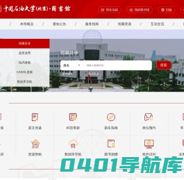 中国石油大学（北京）图书馆