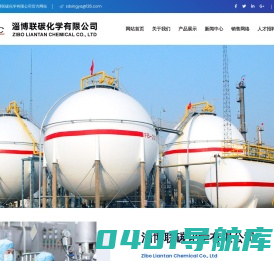 淄博联碳化学有限公司--叔戊醇|异戊烯|双环戊二烯|氧化锌