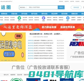 航运圈--航运综合服务信息平台-船期信息-货代信息-船代信息-港代信息-船员派遣-船员培训-航运圈子-船舶交易-船舶租赁-船舶检修-物资供应-油料供应-海事援助-货柜交易-货柜租赁-航运论坛