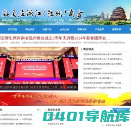 驻马店市浙江（温州）商会_驻马店市浙江（温州）商会