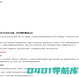 麦玲玲生肖网 - 属牛属兔属龙属羊属狗人2024年犯太岁的五大生肖怎么化解运势