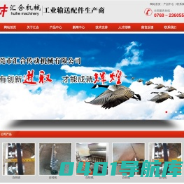 东莞市汇合传动机械有限公司-链条|工业链条|工业喷涂链条|链条生产厂家|链轮|无动力滚筒|工业输送网带|喷涂治具