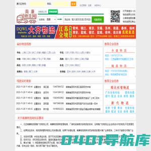 南康物流网--提供 最新 最全 最准 的物流信息，直接导航到物流