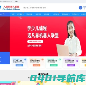 凡恩机器人联盟-青少年人工智能机器人编程科普教育培训倡导者