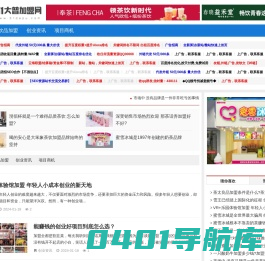 51大普加盟网 - 专注小本创业、饮品店加盟