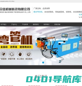 张家港市合信机械科技有限公司_数控弯管机_自动切割机_管端成型机