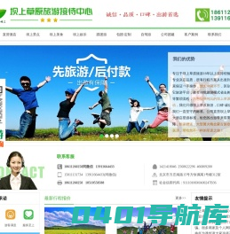 坝上草原旅游接待中心
	
            丰宁坝上草原旅游,坝上草原团建自驾游,坝上草原二日游,坝上草原旅游团,坝上旅游报价