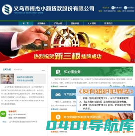 义乌市棒杰小额贷款股份有限公司