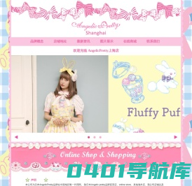 欢迎光临 AngelicPretty上海店